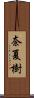 奈夏樹 Scroll