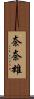 奈奈雄 Scroll