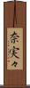 奈実々 Scroll