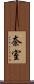 奈室 Scroll