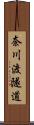 奈川渡隧道 Scroll