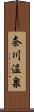 奈川温泉 Scroll