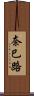 奈巳路 Scroll