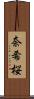 奈希桜 Scroll