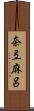 奈弖麻呂 Scroll