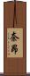 奈昂 Scroll