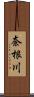 奈根川 Scroll