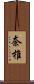 奈椎 Scroll
