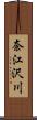 奈江沢川 Scroll