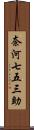 奈河七五三助 Scroll