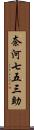 奈河七五三助 Scroll