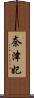 奈津妃 Scroll