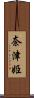 奈津姫 Scroll