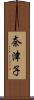 奈津子 Scroll