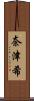 奈津希 Scroll