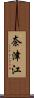 奈津江 Scroll