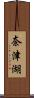 奈津湖 Scroll