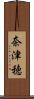 奈津穂 Scroll