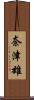 奈津雄 Scroll