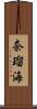 奈瑠海 Scroll