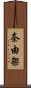 奈由架 Scroll