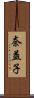 奈益子 Scroll