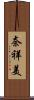 奈祥美 Scroll