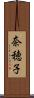 奈穂子 Scroll