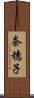 奈穗子 Scroll