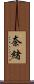 奈緒 Scroll