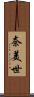 奈美世 Scroll