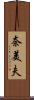 奈美夫 Scroll