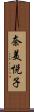 奈美悦子 Scroll