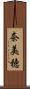 奈美穂 Scroll