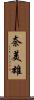 奈美雄 Scroll
