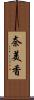 奈美香 Scroll