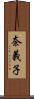 奈義子 Scroll