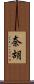 奈胡 Scroll