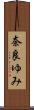 奈良ゆみ Scroll