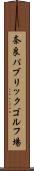 奈良パブリックゴルフ場 Scroll
