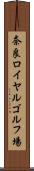 奈良ロイヤルゴルフ場 Scroll