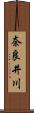 奈良井川 Scroll