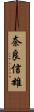 奈良信雄 Scroll