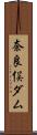 奈良俣ダム Scroll