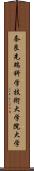 奈良先端科学技術大学院大学 Scroll