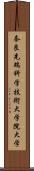 奈良先端科学技術大学院大学 Scroll