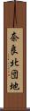 奈良北団地 Scroll
