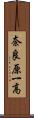 奈良原一高 Scroll
