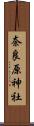 奈良原神社 Scroll