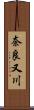 奈良又川 Scroll